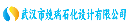 武汉市娩瑞石化设计有限公司